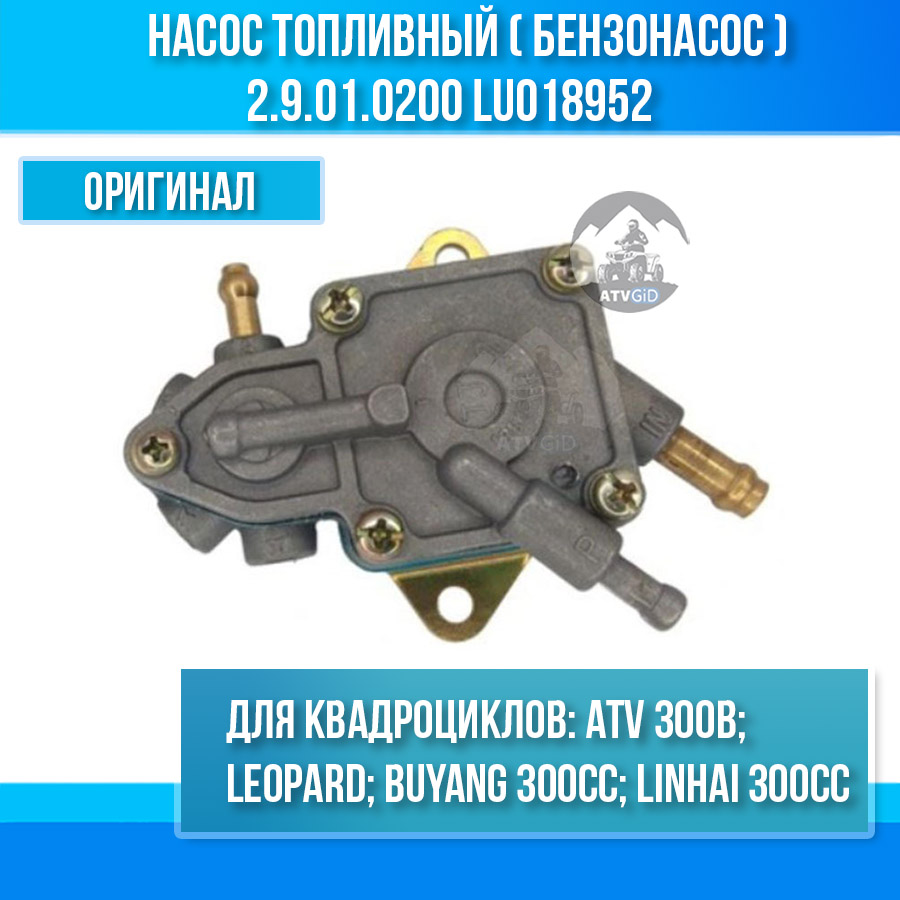 Насос топливный (бензонасос) Stels ATV 300B, Leopard 2.9.01.0200 LU018952