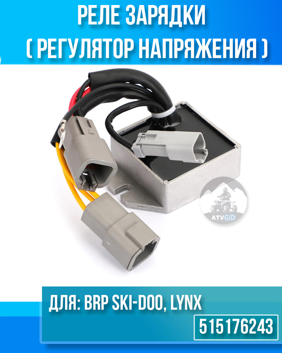 Реле зарядки (регулятор напряжения) BRP Ski-Dоо, LYNХ 515176243 515176023
