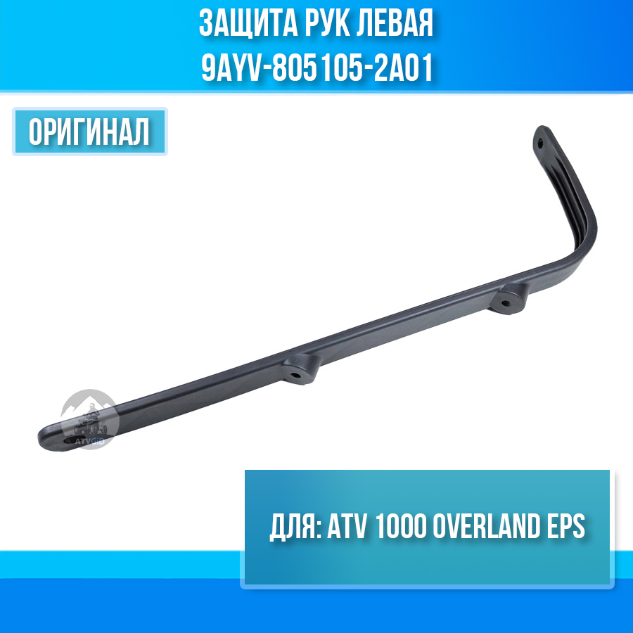 Защита рук левая ATV 1000 OVERLAND EPS 9AYV-805105-2A01