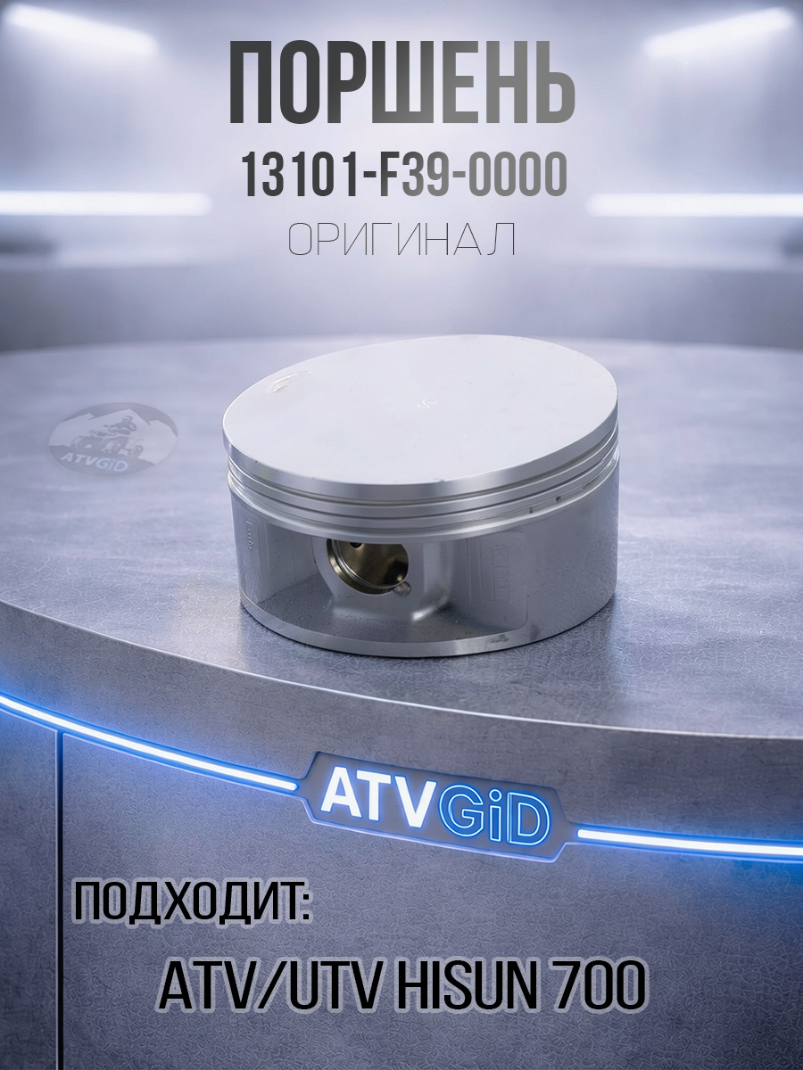 Поршень ATV\UTV 700H Hisun, Nissamaran 700, Baltmotors 700H 13101-F39-0000 LU027668 цена: 