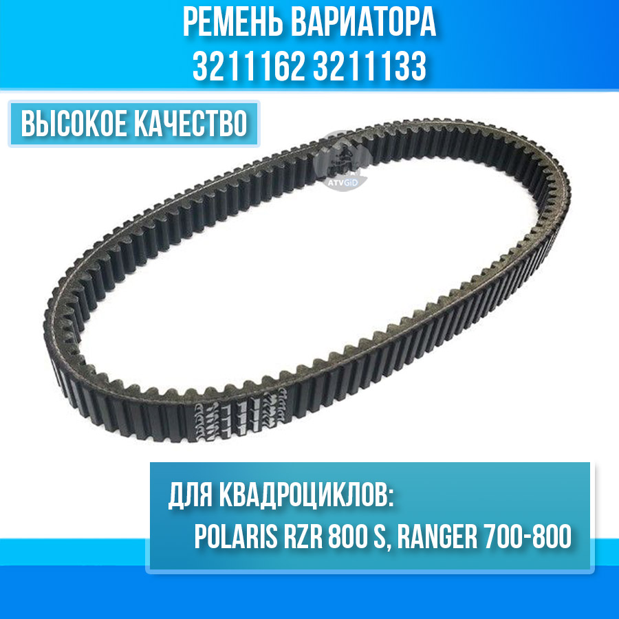 Ремень вариатора Polaris RZR 800 S, Ranger 700-800 3211162 3211133 3211118