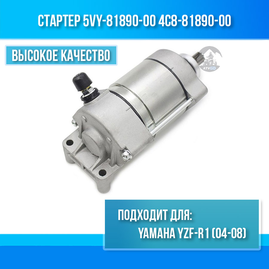 картинка Стартер для Yamaha YZF-R1 (04-08) 5VY-81890-00 4C8-81890-00 от магазина Компания+
