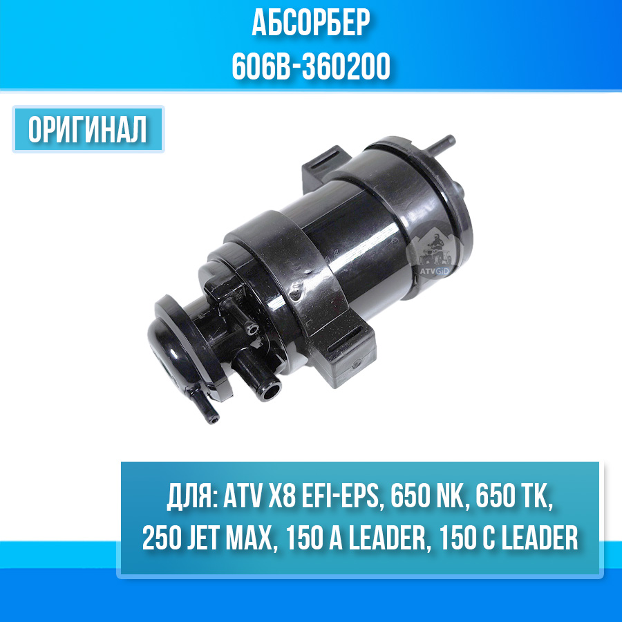 Абсорбер ATV X8 EFI-EPS, 150 A Leader, 150 C Leader, 250 Jet Max, 650 NK, 650 TK 606B-360200