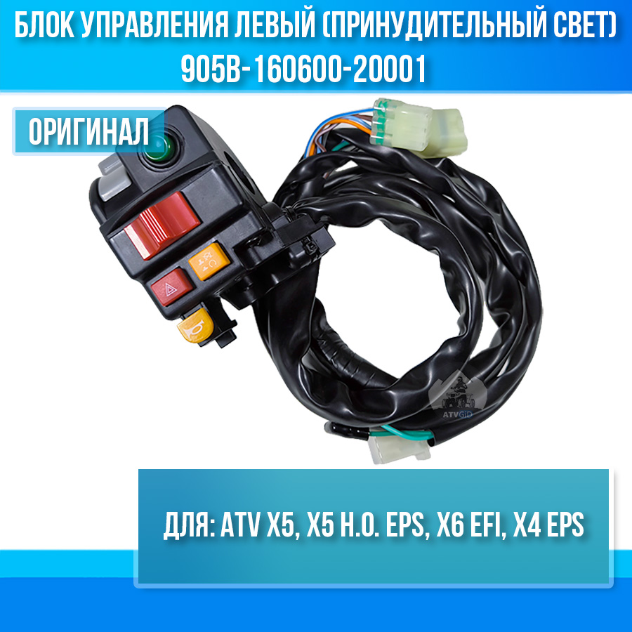 Блок управления левый (включение света принудительное) ATV X5, X5 H.O. EPS, X6 EFI, 400L EPS (X4 EPS) 905B-160600-20001
