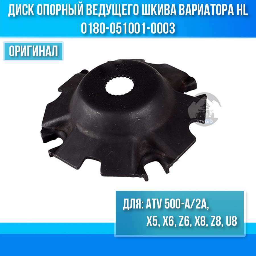 Диск опорный ведущего шкива вариатора HL (колокол под широкие шлицы) ATV 500-A/2A, X5, X6, Z6, X8, Z8, U8 0180-051001-0003