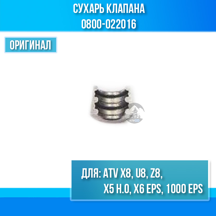 Сухарь клапана ATV X8, U8, Z8, X5 H.O, X6 EPS, 1000 EPS 0800-022016