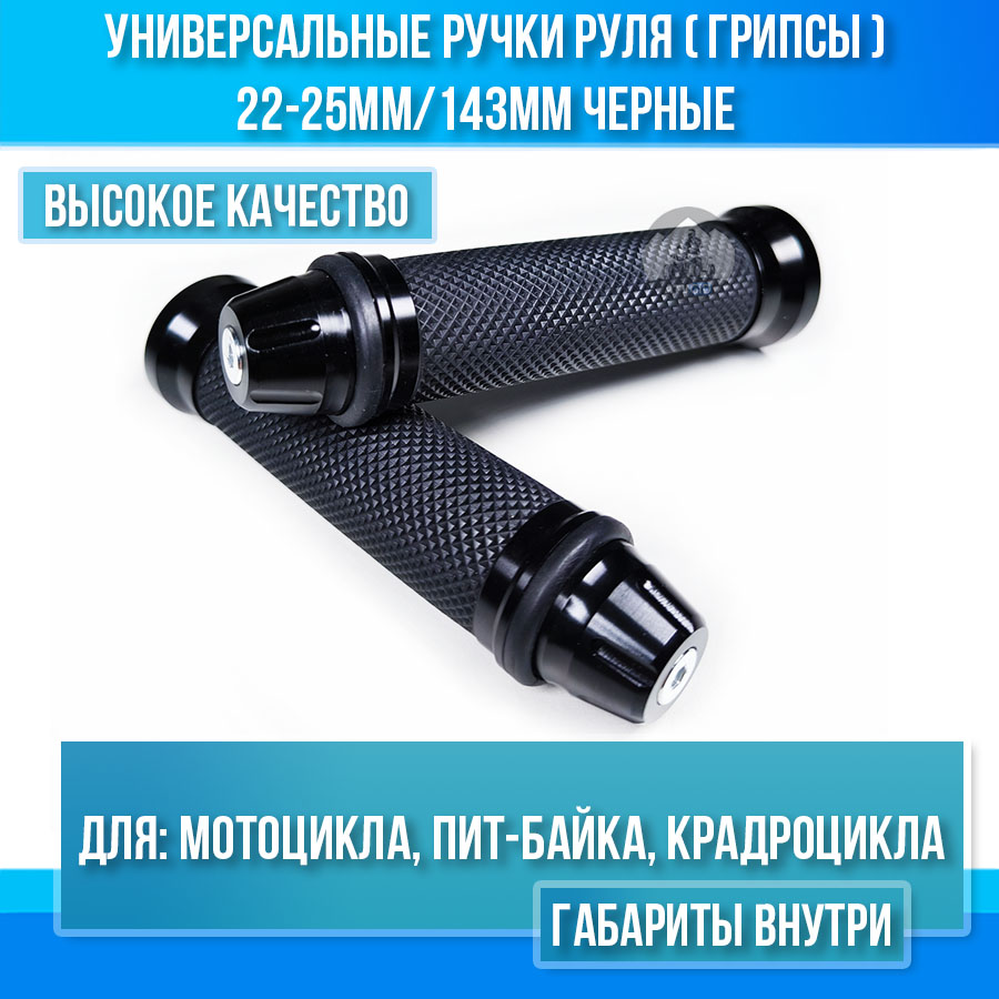 Универсальные ручки руля (грипсы) 22-25мм/143мм для мотоцикла, пит-байка черные