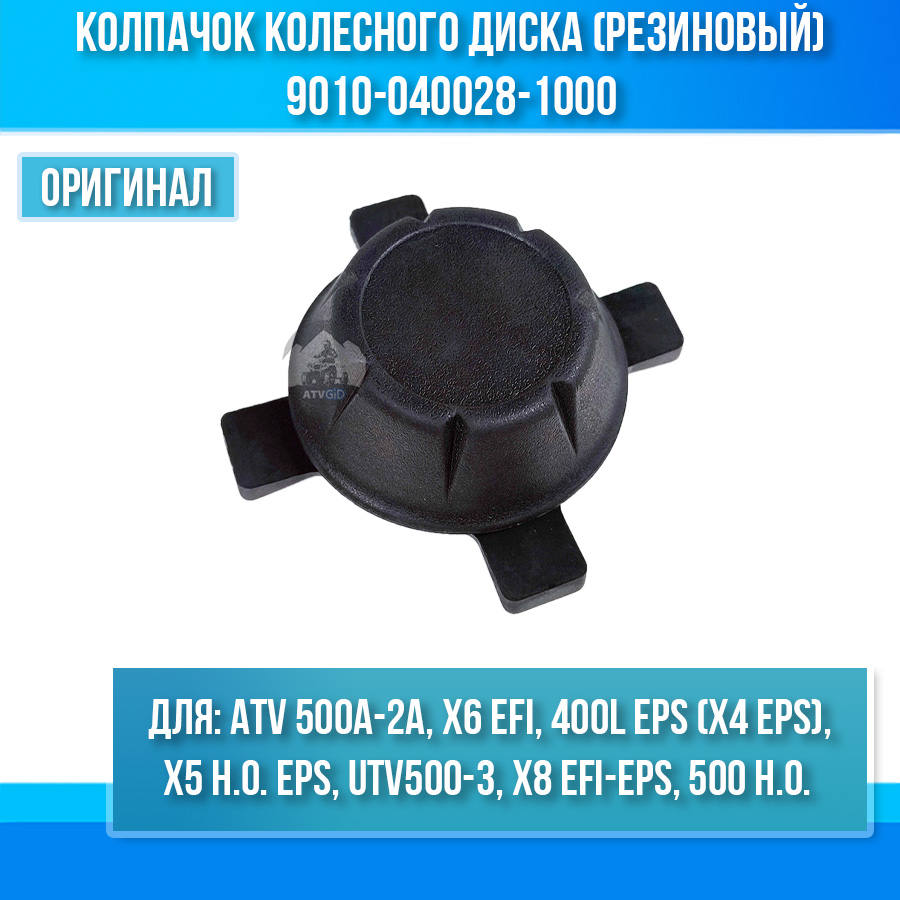 Колпачок колесного диска (резиновый) ATV 500A-2A, X6 EFI, UTV500-3, X5 H.O. 9010-040028-1000