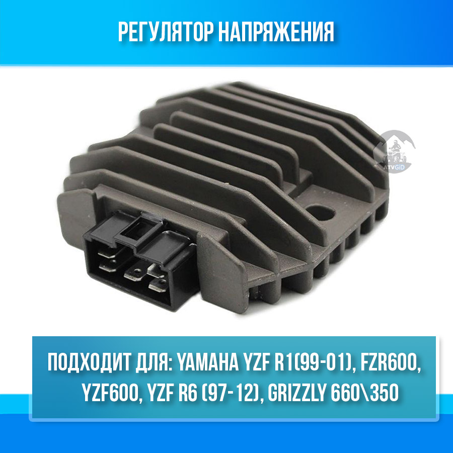 картинка Регулятор напряжения для Yamaha YZF R1(99-01), YZF R6 (97-12), FZR600, YZF600, GRIZZLY 660\350 YFM660\350 от магазина Компания+