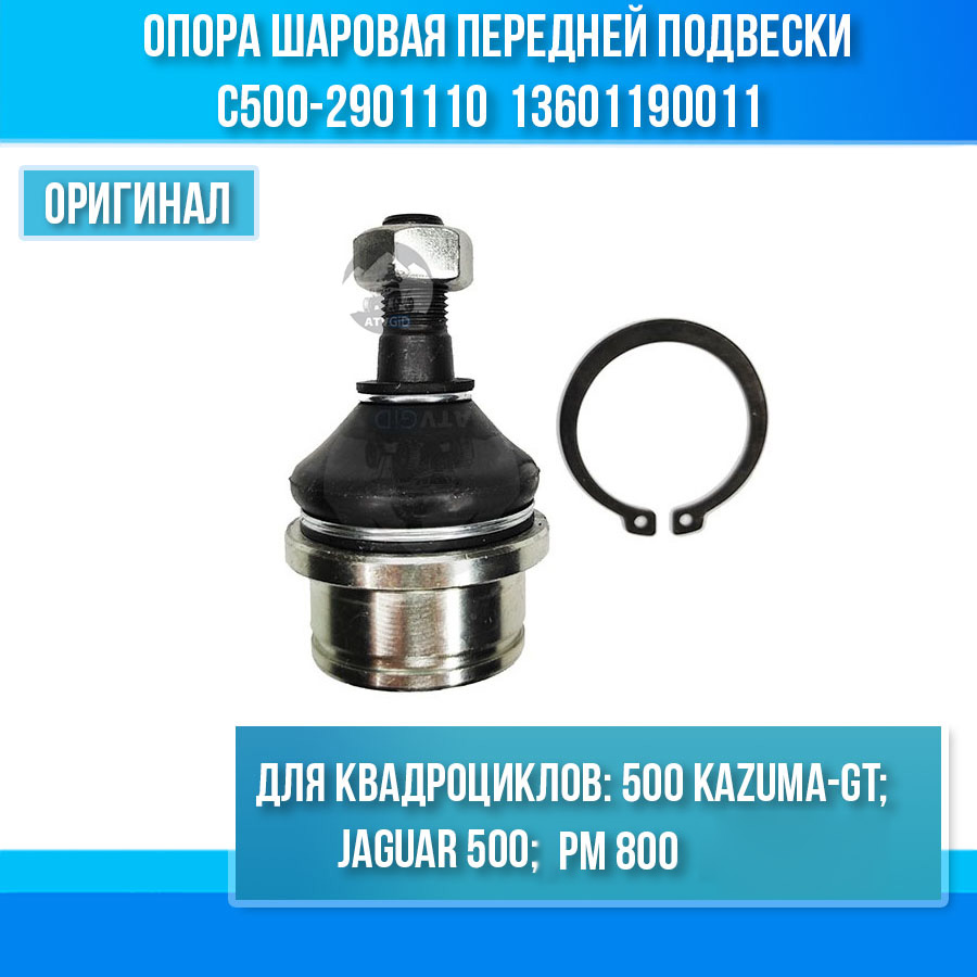 Опора шаровая передней подвески 500 Kazuma\GT, РМ 800 C500-2901110 LU016479 LN001291 13601190011 цена: 