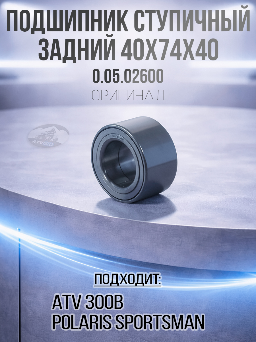 Подшипник ступичный задний ATV 300B, Polaris Sportsman-RZR 40x74x40 0.05.02600 3514635 LU019083