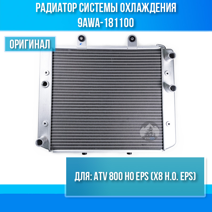 Радиатор системы охлаждения ATV 800 HO EPS (X8 H.O. EPS) 9AWA-181100