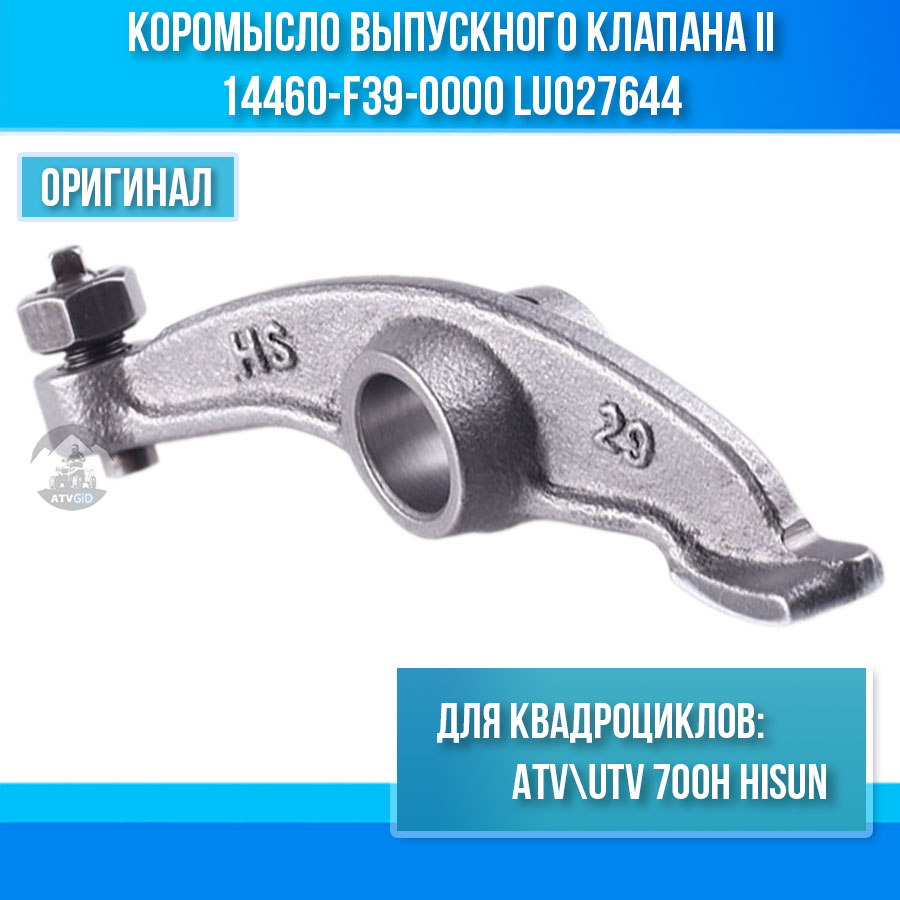 Коромысло выпускного клапана II ATV 700 Hisun 14460-F39-0000 LU027644 цена: 