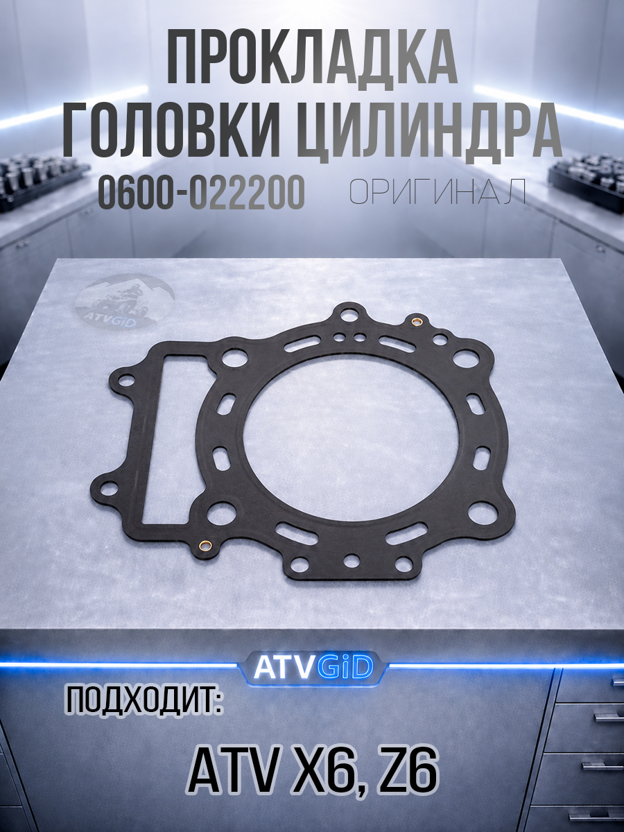 Прокладка головки цилиндра ATV X6, Z6 0600-022200