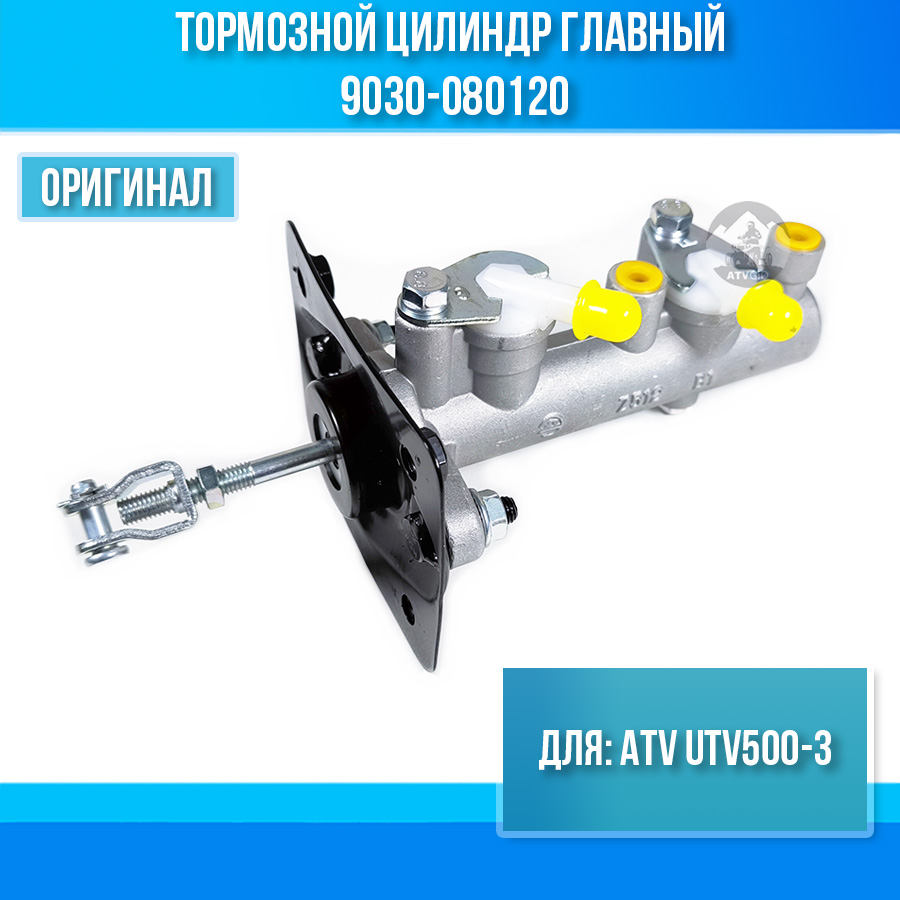 Тормозной цилиндр главный ATV UTV500-3 9030-080120