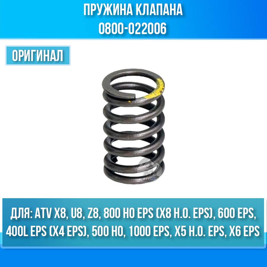 Пружина клапана ATV X8, U8, Z8, X5 H.O, X4 EPS, 1000 EPS 0800-022006
