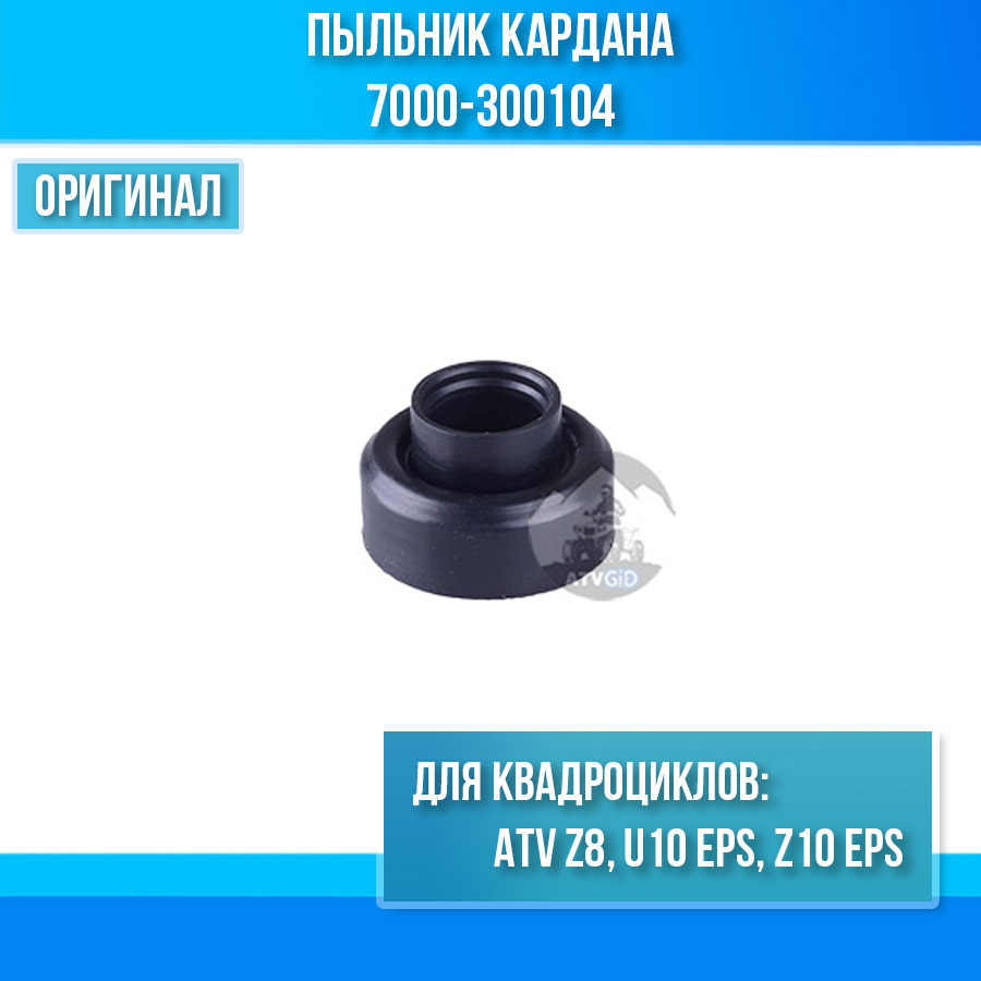 Пыльник кардана ATV Z8, U10 EPS, Z10 EPS 7000-300104