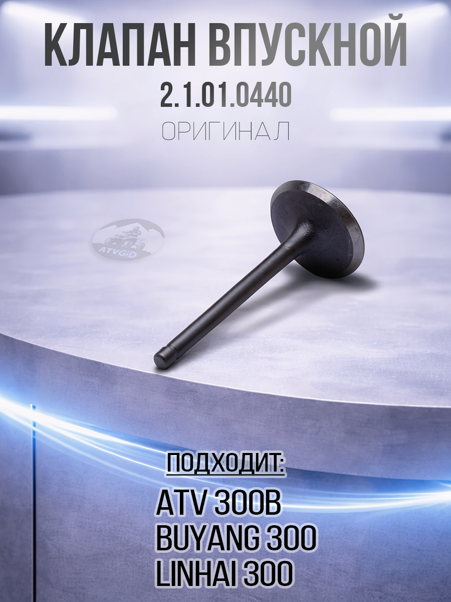 Клапан впускной ATV 300B 2.1.01.0440 LU015156