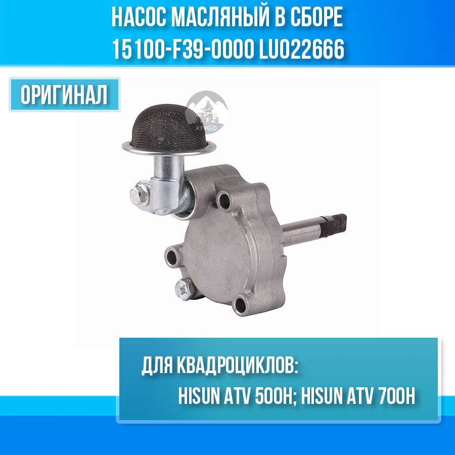 Насос масляный в сборе 500H\700H Hisun 15100-F39-0000 LU022666 цена: 