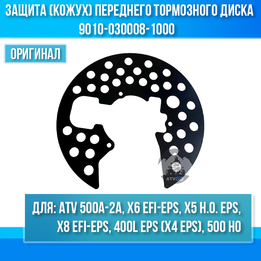 Защита (кожух) переднего тормозного диска ATV 500A-2A, X6 EFI&EPS, X5 H.O. EPS 9010-030008-1000