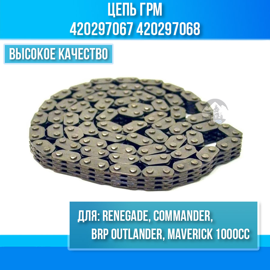 Цепь ГРМ BRP Can-Am Outlander, Renegade, Commander, Maverick 1000cc 420297067 420297068