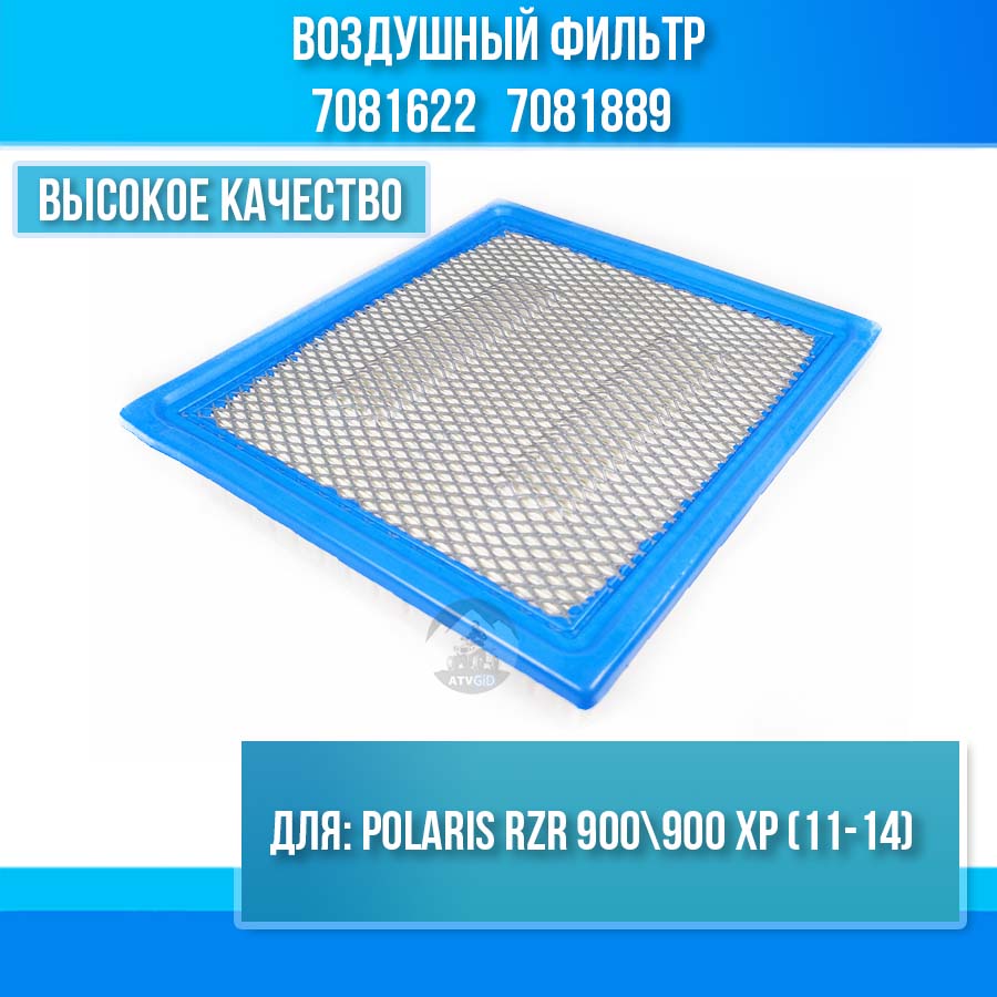 Воздушный фильтр Polaris RZR 900\900 XP (11-14) 7081622 7081889