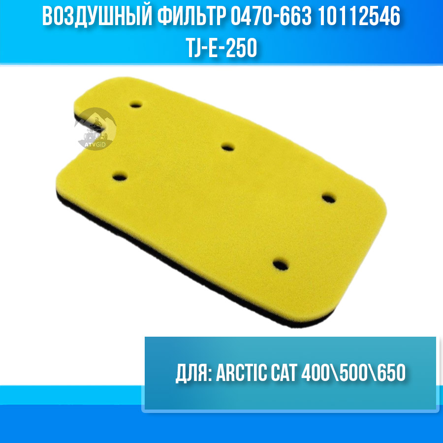 Воздушный фильтр Arctic Cat 400\500\650 0470-494 0470-663 10112546