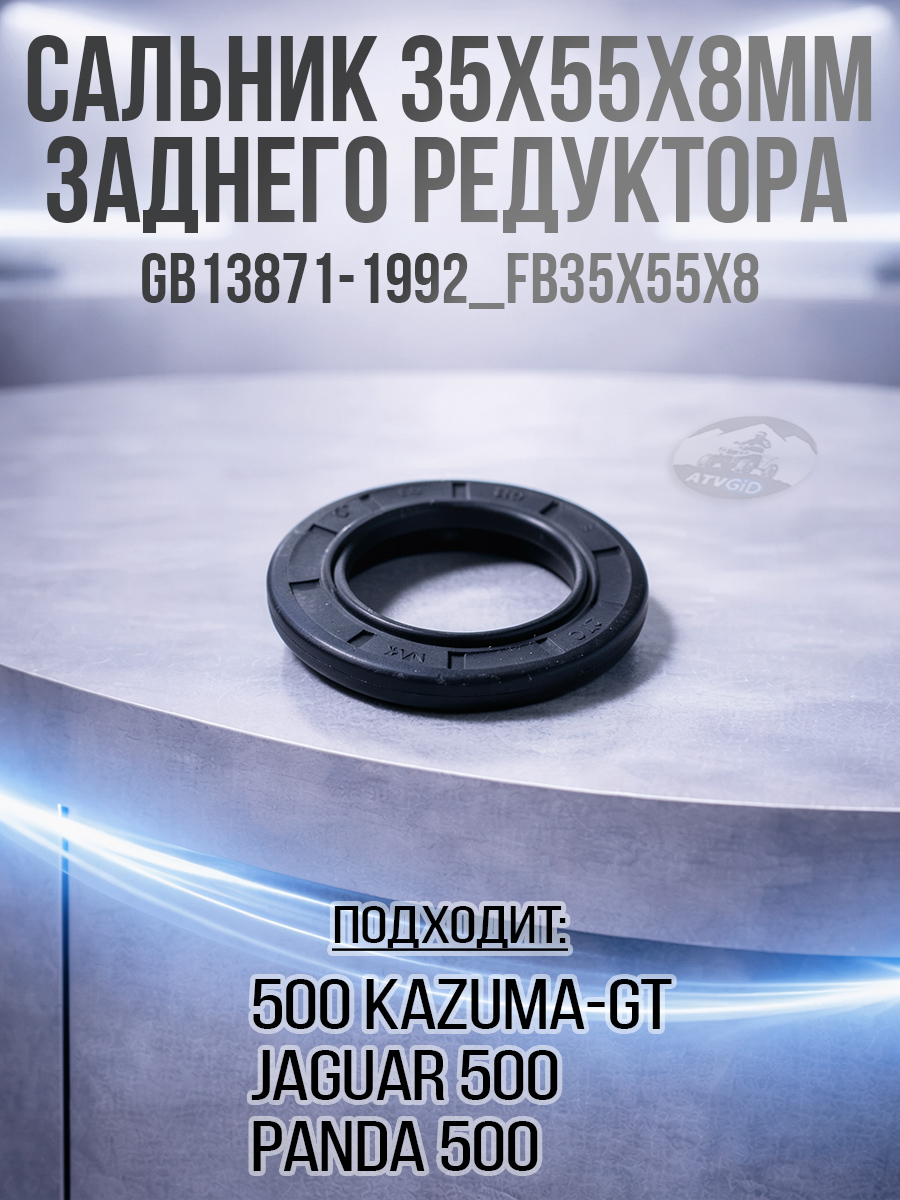 Сальник 35x55x8мм заднего редуктора 500 Kazuma\GT GB13871-1992_FB35x55x8 LU018056 цена: 