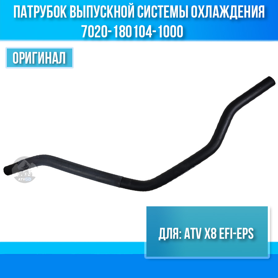 Патрубок выпускной системы охлаждения ATV X8 EFI-EPS 7020-180104-1000
