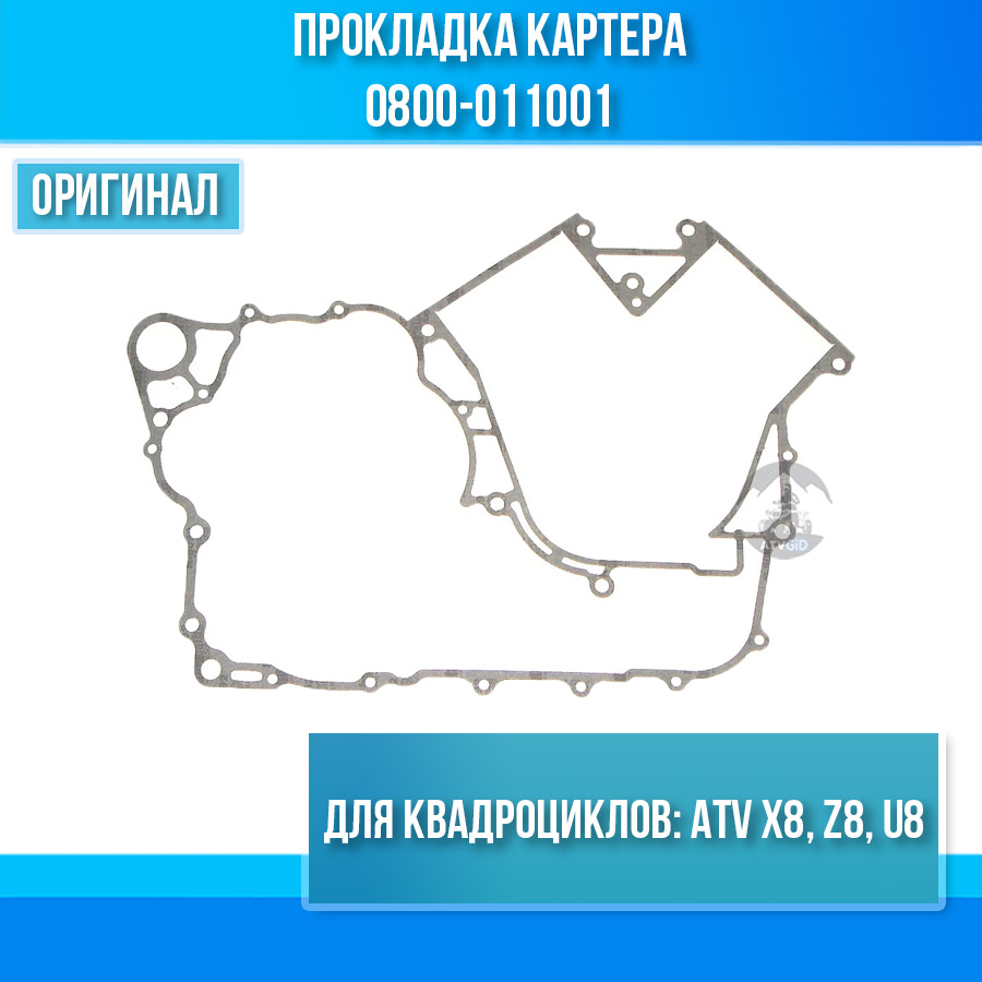 Прокладка картера ATV X8, Z8, U8 0800-011001