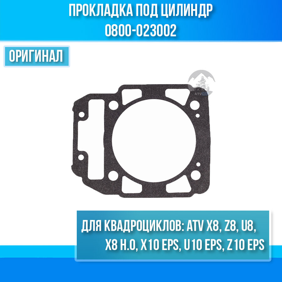 Прокладка под цилиндр ATV X8, Z8, U8, X8 H.O, X10 EPS, U10 EPS, Z10 EPS 0800-023002