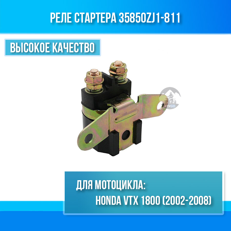 картинка Реле стартера для Honda VTX1800 35850ZJ1-811 от магазина Компания+