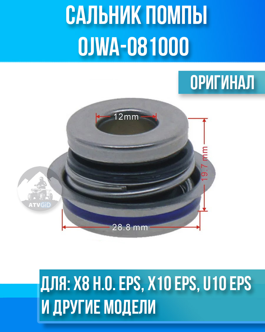 Сальник помпы ATV X8 H.O. EPS, X10 EPS, U10 EPS, Z10 EPS, 1000 SPORT EPS, 1000 OVERLAND EPS 0JWA-081000