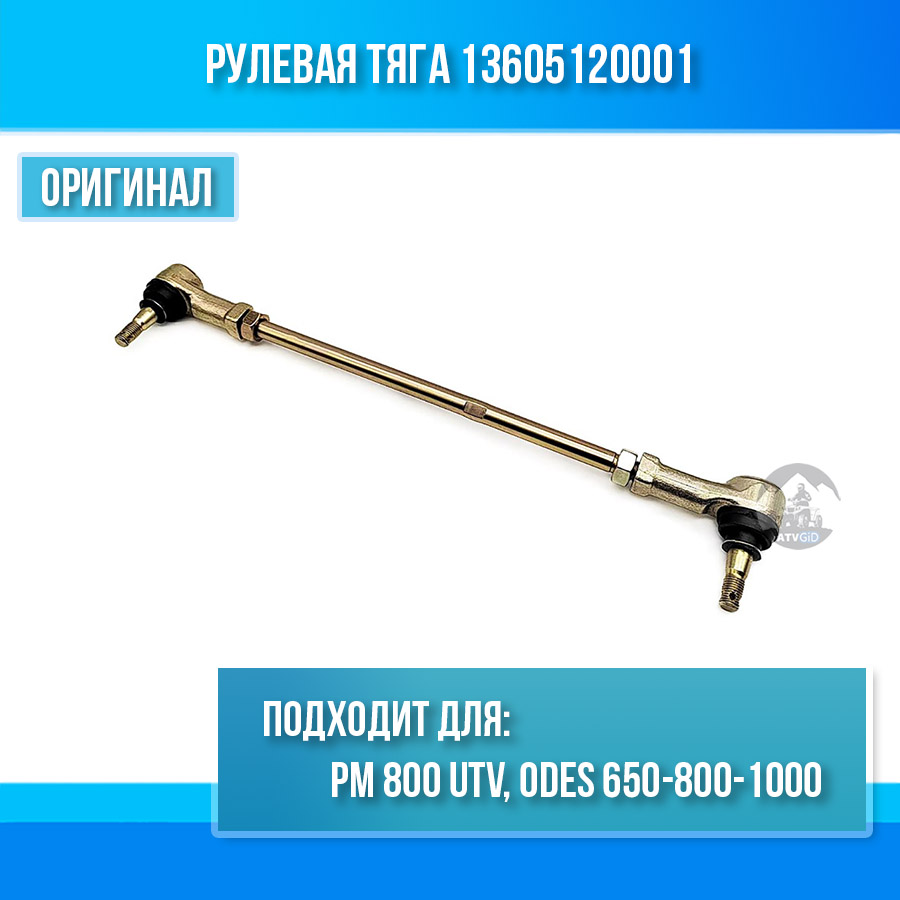 Рулевая тяга РМ 800 UTV, ODES 650-800-1000 13605120001