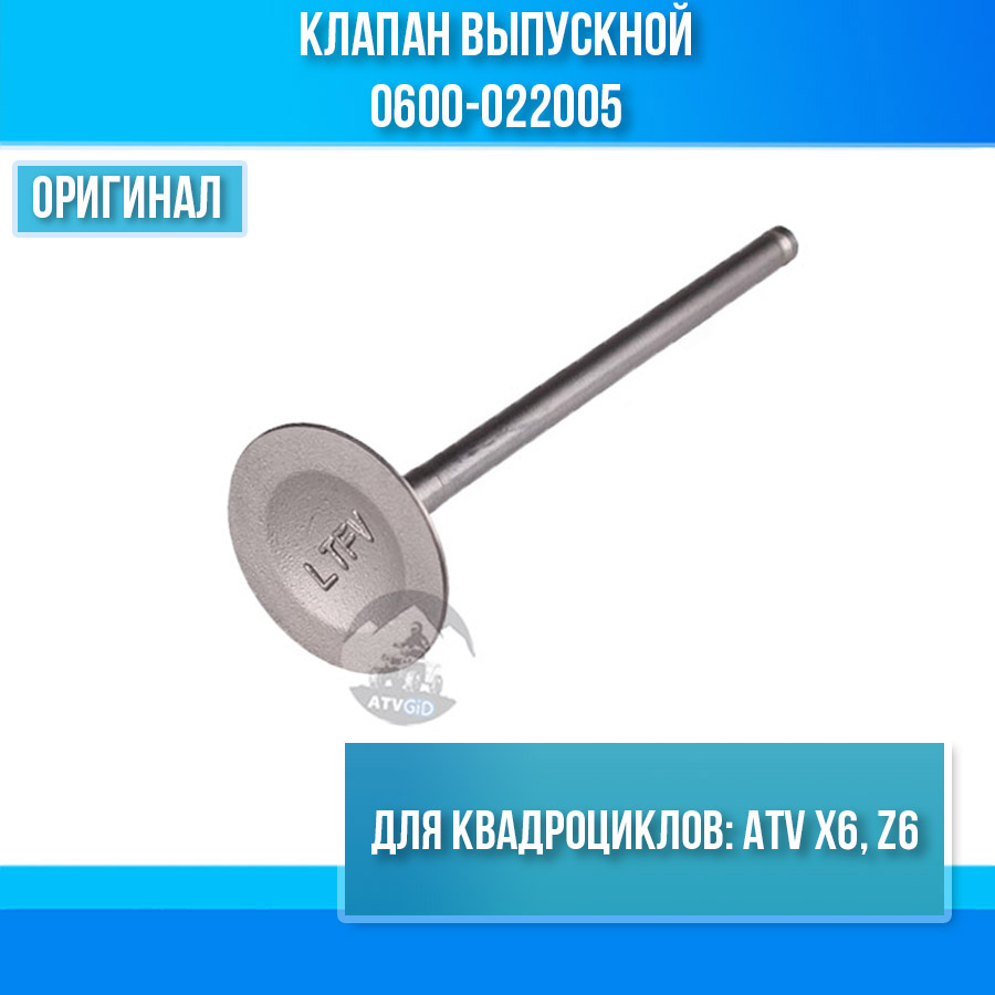 Клапан выпускной ATV X6, Z6 0600-022005