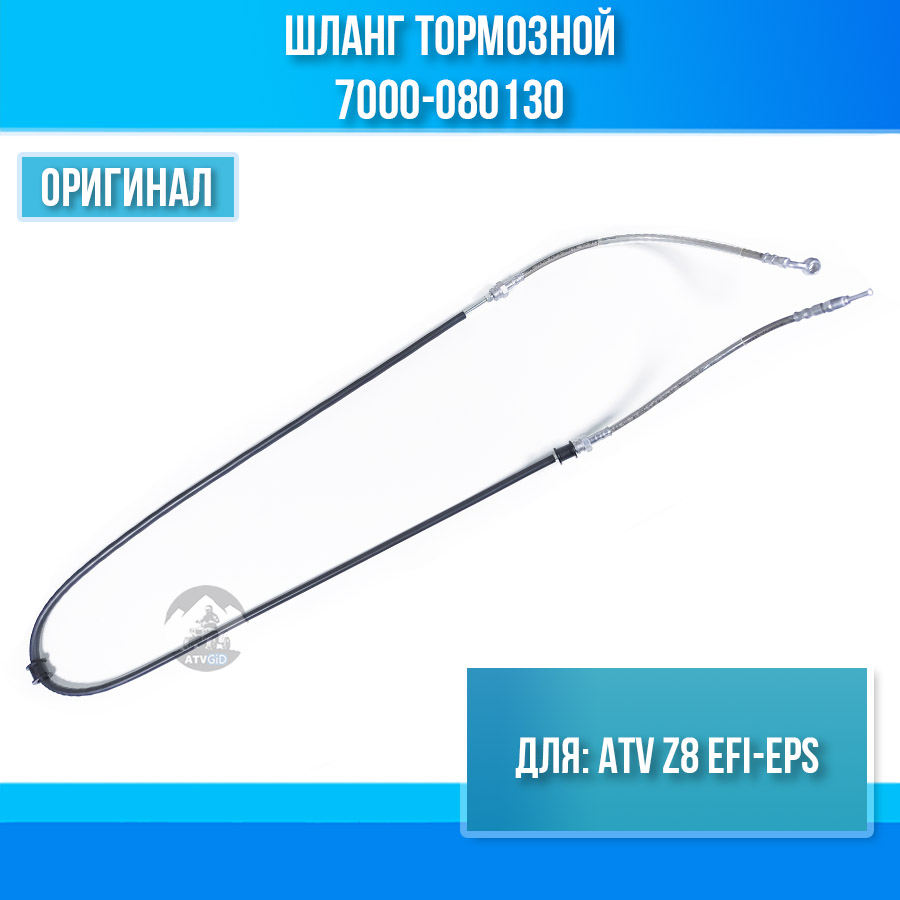 Шланг тормозной ATV Z8 EFI-EPS 7000-080130