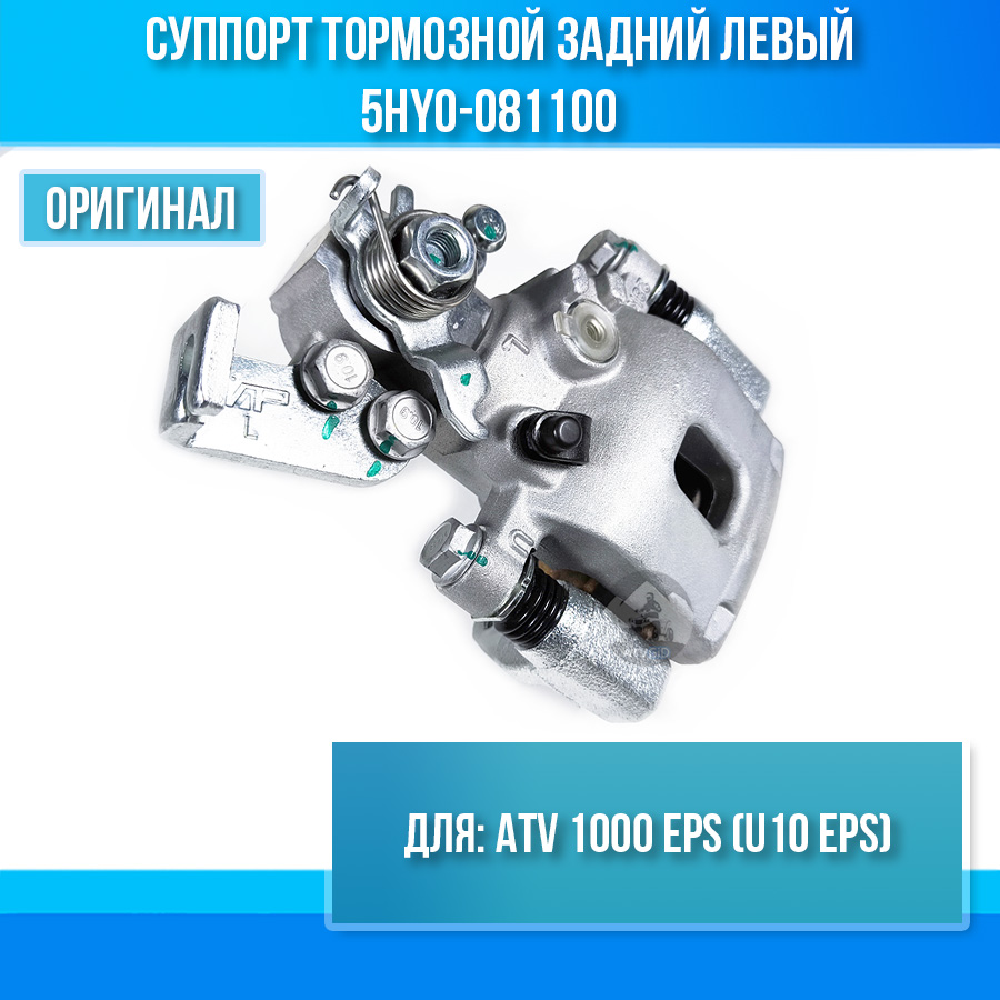 Суппорт тормозной задний левый ATV 1000 EPS (U10 EPS) 5HY0-081100