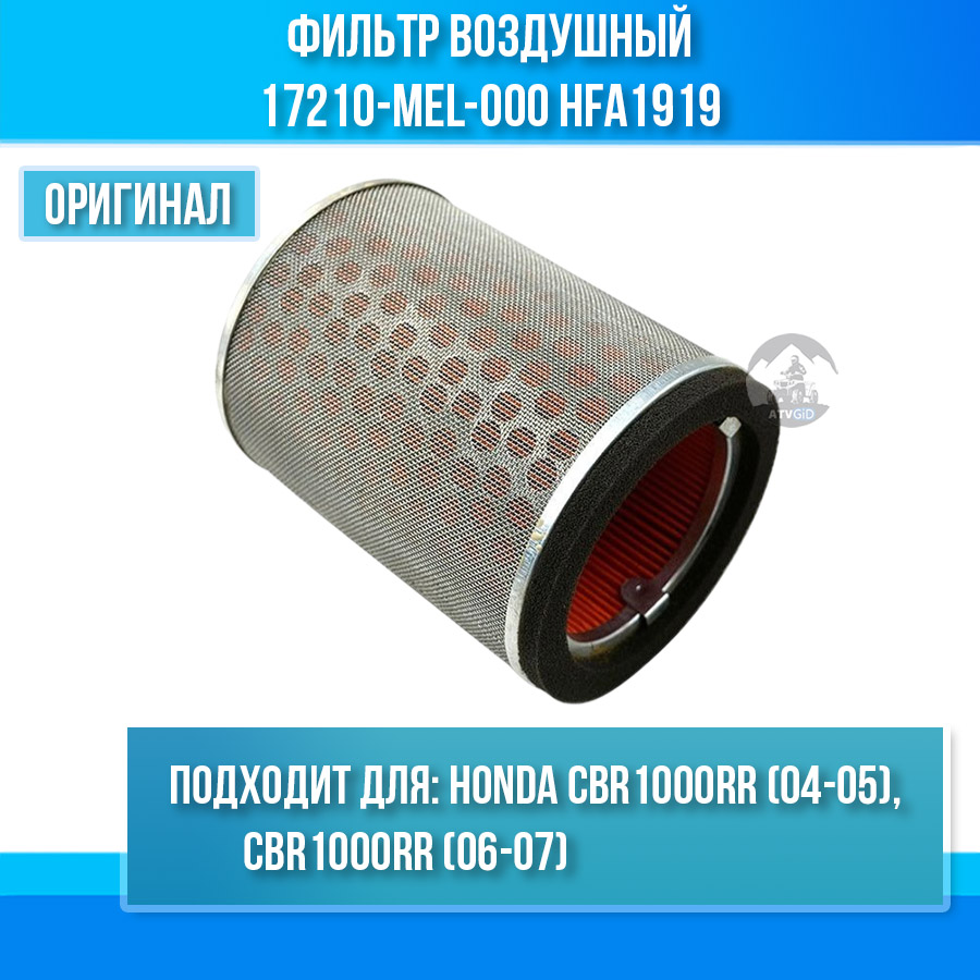 картинка Фильтр воздушный Honda CBR1000RR CBR1000 (04-07) 17210-MEL-000 HFA1919 от магазина Компания+