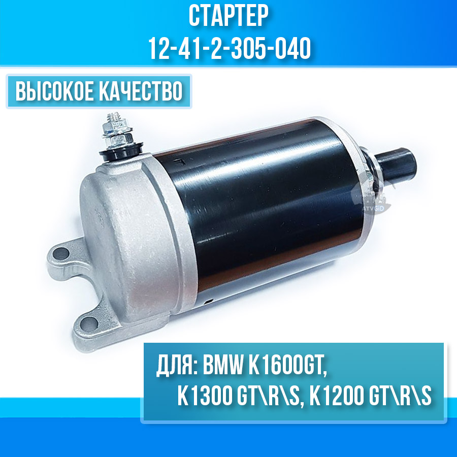 картинка Стартер для BMW K1600GT, K1300 GT\R\S, K1200 GT\R\S 12-41-2-305-040 от магазина Компания+
