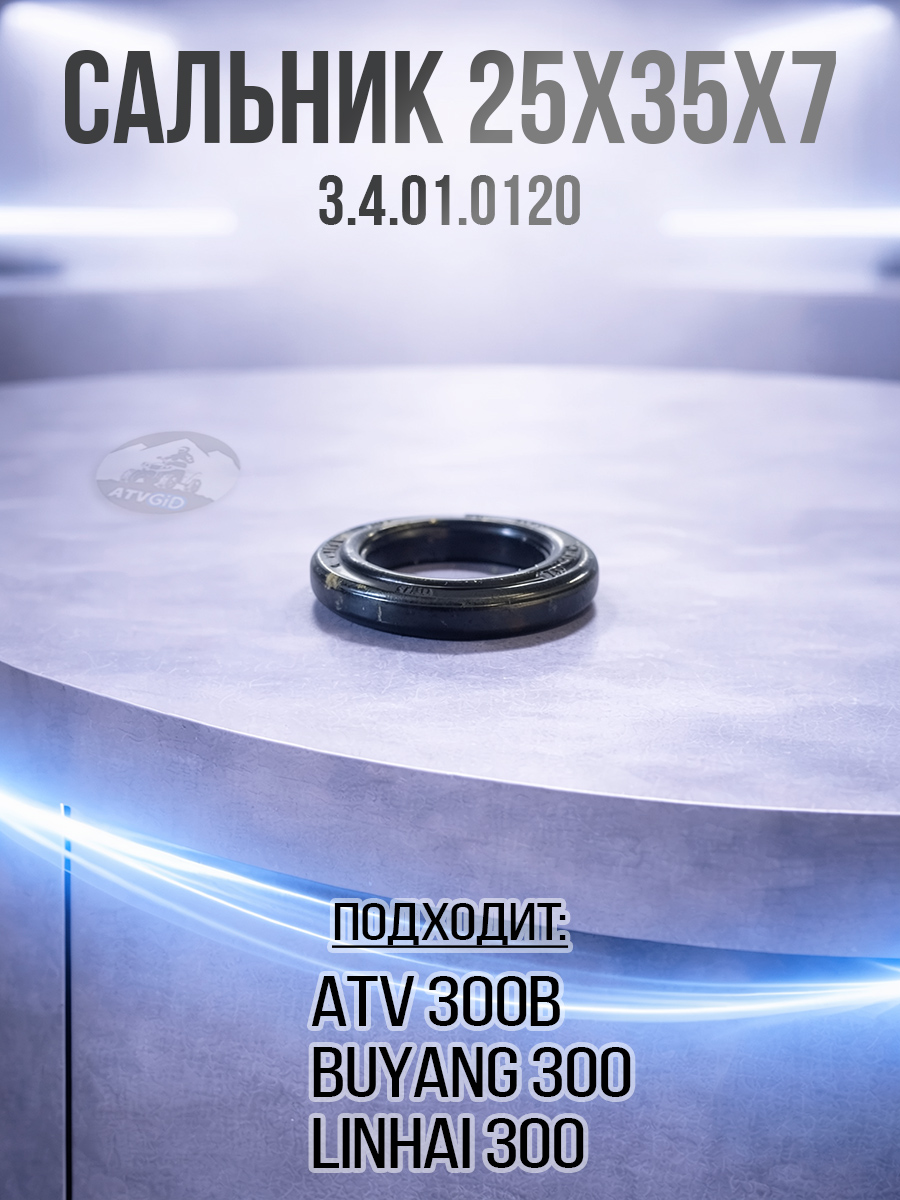 Сальник 25х35х7/7.5мм переднего редуктора ATV 300B 3.4.01.0120 LU019108