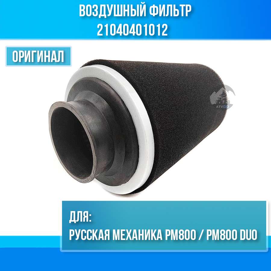 Воздушный фильтр Русская механика РМ800 / РМ800 Duo 21040401012