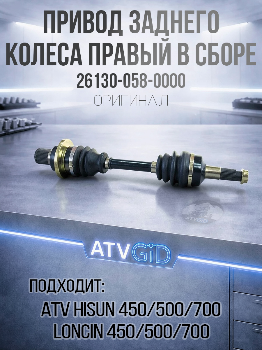 Привод заднего колеса правый в сборе 450h\500H\700H Hisun 26130-058-0000 LU022098 цена: 