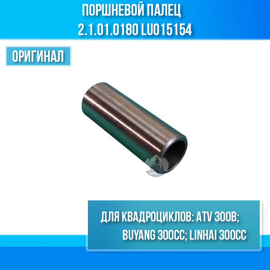 Поршневой палец ATV 300B 2.1.01.0180 LU015154