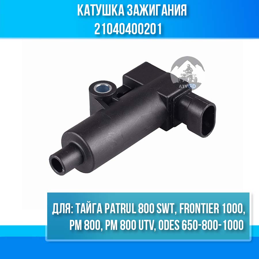 Катушка зажигания Тайга Pаtrul 800 SWТ, FRONTIER 1000, РM 800, РM 800 UTV, ODES 650-800-1000 21040400201