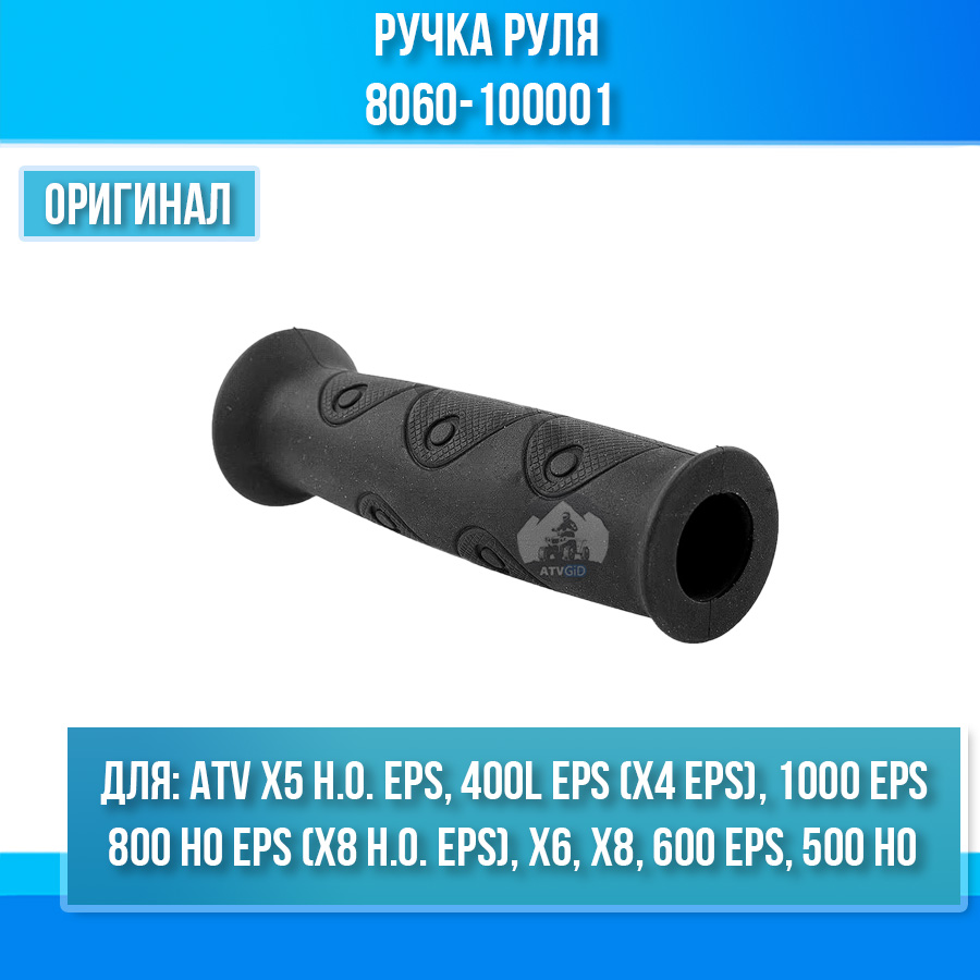 Ручка руля ATV X5 H.O, X4 EPS, X6 EFI, X8 EFI, 600 EPS, 500 HO, 800 HO EPS, 1000 EPS 8060-100001
