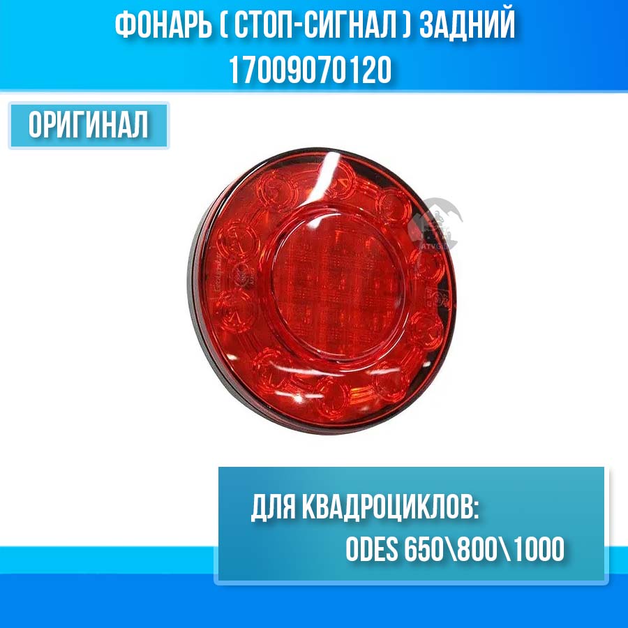 Фонарь (стоп-сигнал) задний ODES 650 800 1000 17009070120