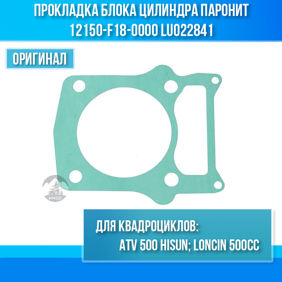 Прокладка блока цилиндра паронит ATV 500 Hisun, Nissamaran 500, Baltmotors 500 12150-F18-0000 LU022841 цена: 