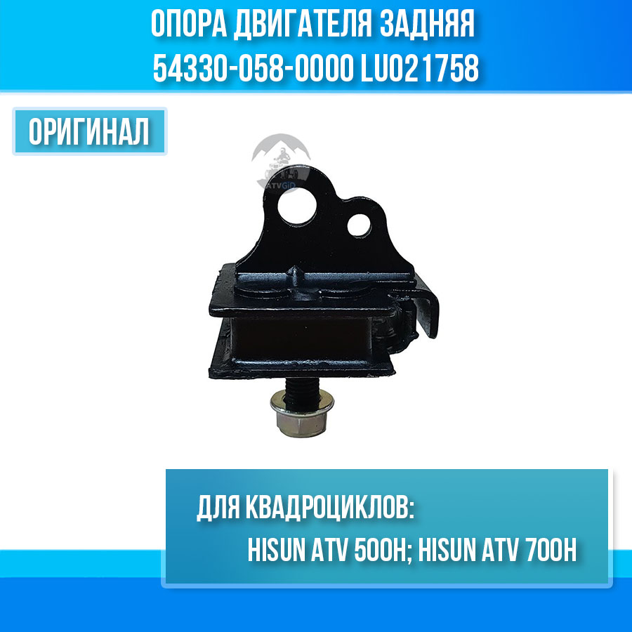 Опора двигателя задняя 500H\700H Hisun 54330-058-0000 LU021758 цена: 