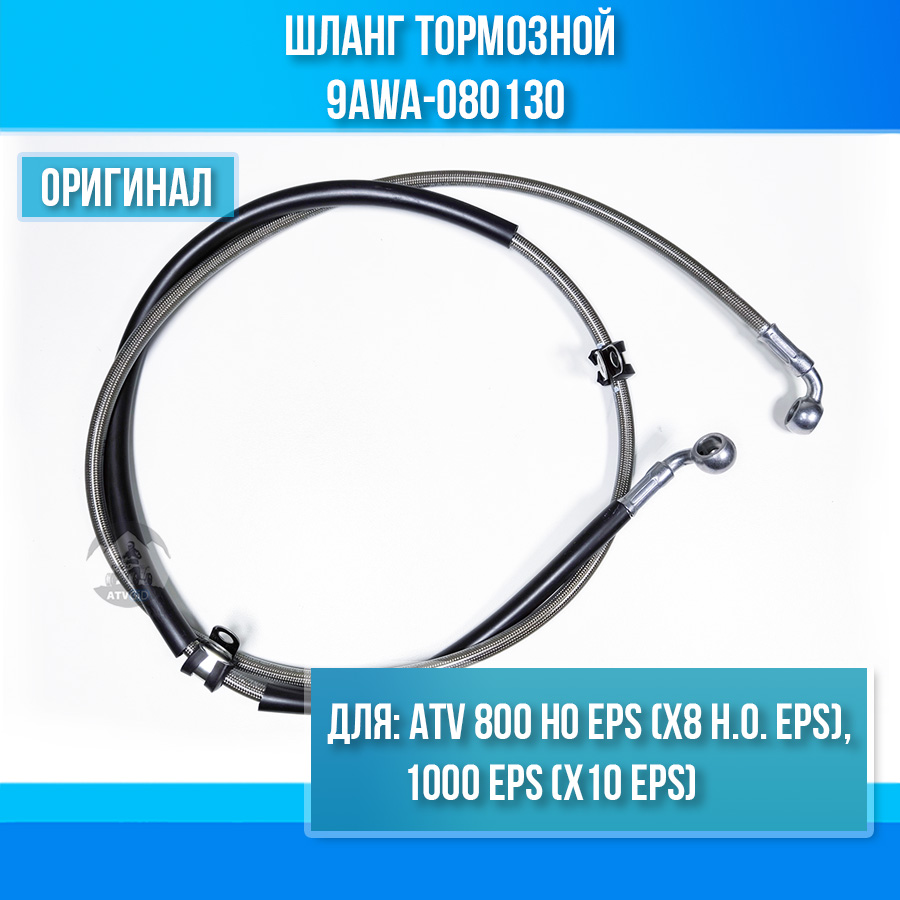 Шланг тормозной ATV 800 HO EPS (X8 H.O. EPS), 1000 EPS (X10 EPS) 9AWA-080130