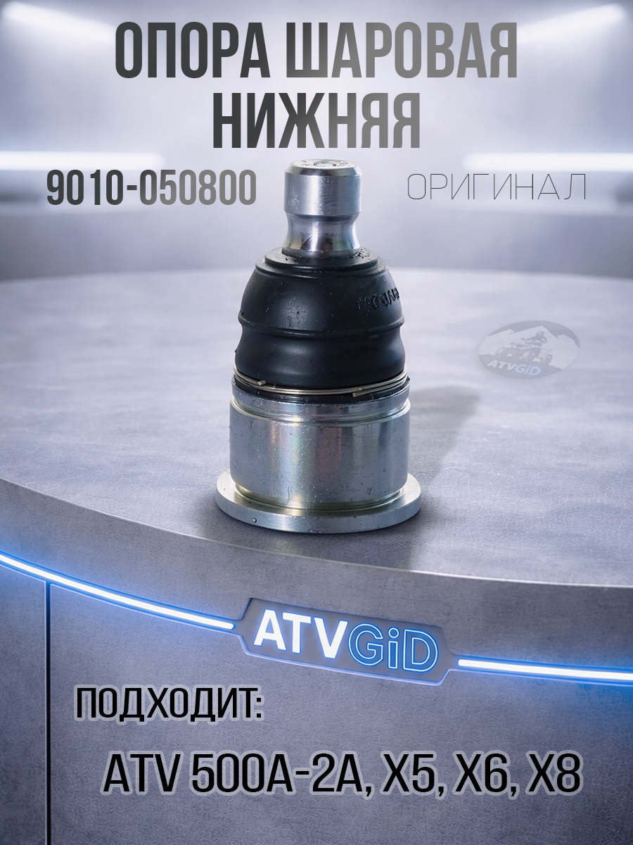 Опора шаровая нижняя ATV 500/A/2A, X5, X6, X8 9010-050800